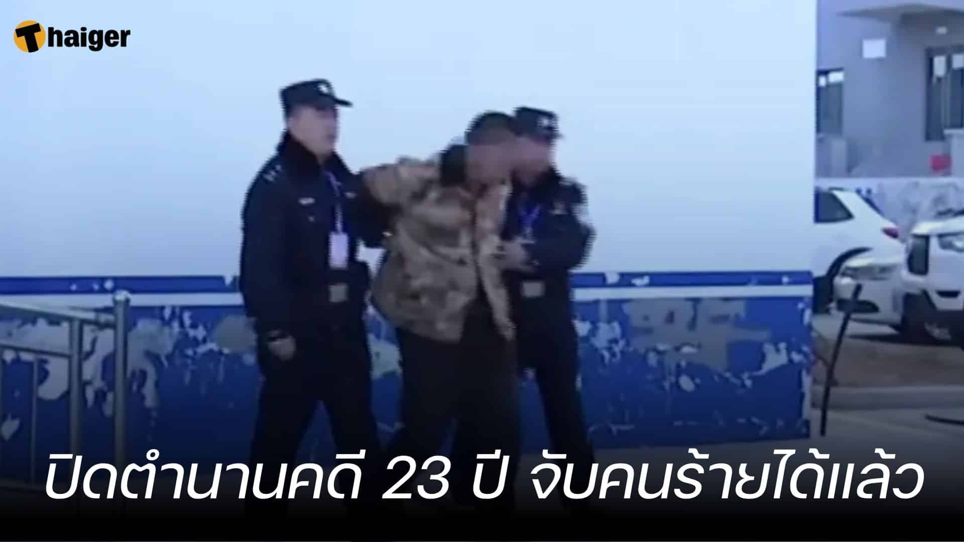 จีนปิดตำนานคดี 23 ปี จับคนร้ายข่มขืนฆ่านักเรียนม.ต้น