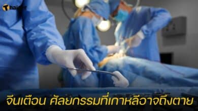 จีนเตือน ศัลยกรรมที่เกาหลีอาจถึงตาย