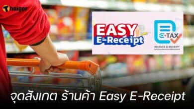 จุดสังเกต ร้านค้า Easy E-Receipt