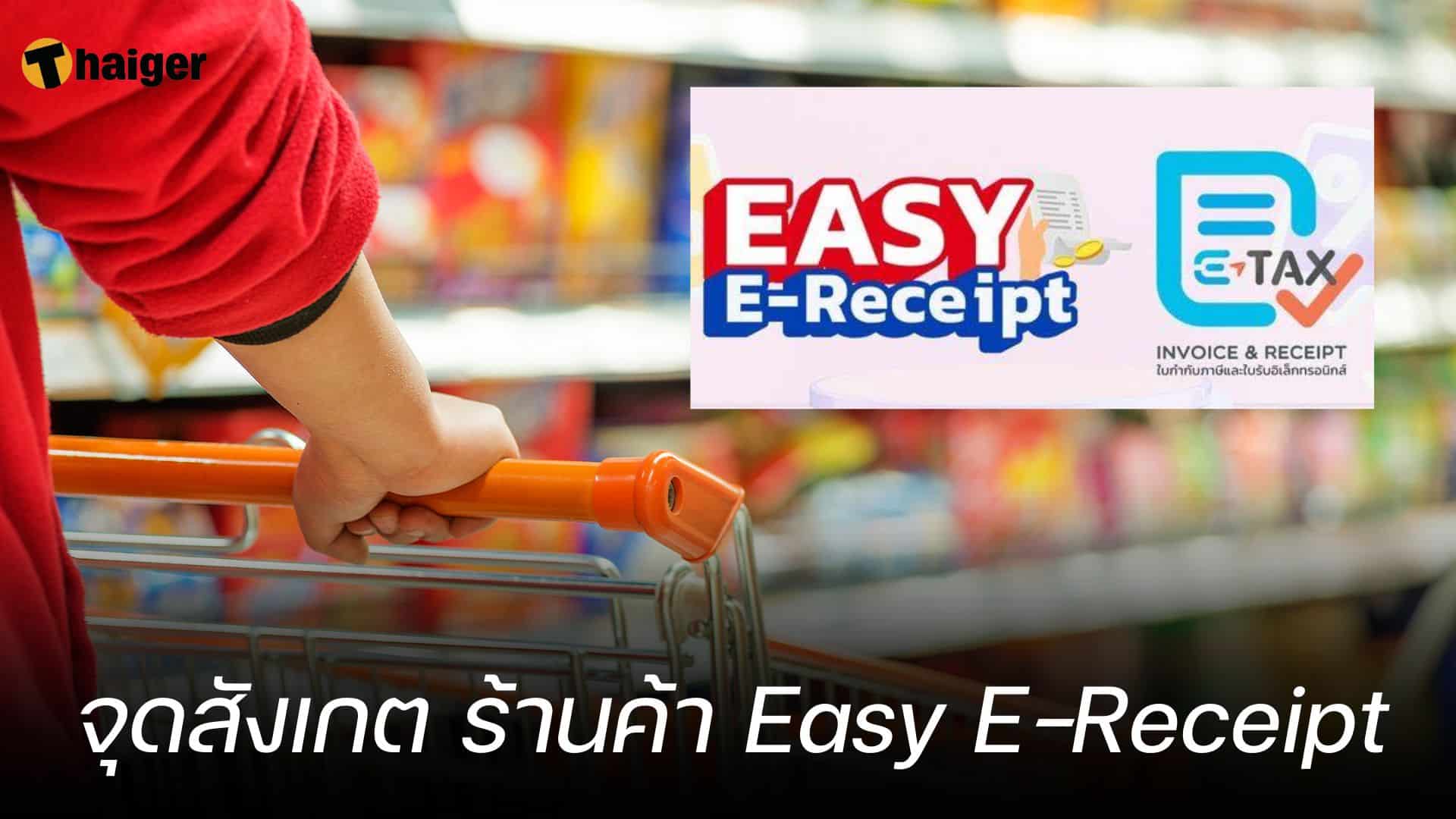 จุดสังเกต ร้านค้า Easy E-Receipt