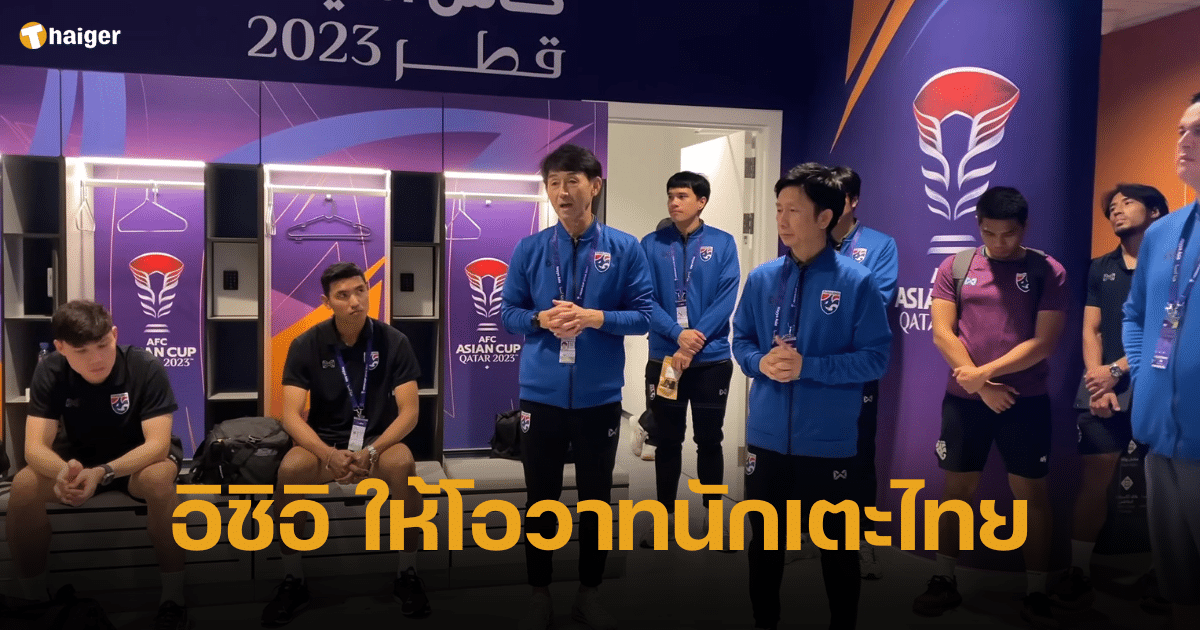 ชมคลิป อิชิอิ ให้โอวาทนักเตะไทย ในห้องแต่งตัว ส่งท้ายศึกเอเชียน คัพ 2023