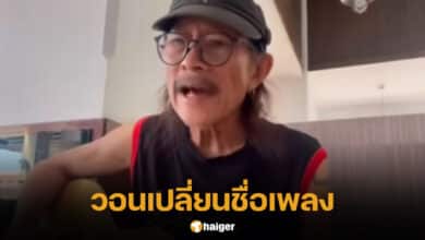 ชาวเต่างอย วอน แอ๊ด เปลี่ยนชื่อเพลง
