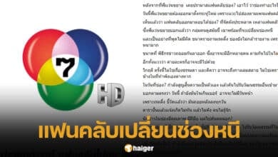 ช่อง 7 เจอวิกฤตศรัทธา แฟนคลับพร้อมเปลี่ยนช่อง