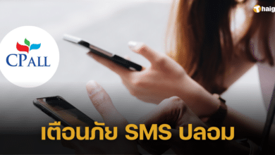 'ซีพี ออลล์' เตือนภัย SMS ปลอมระบาด ล้วงข้อมูลส่วนตัว ประชาชนอย่าหลงเชื่อ