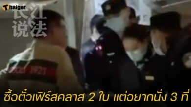 ซื้อตั๋วเฟิร์สคลาส 2 ใบ แต่อยากนั่ง 3 ที่