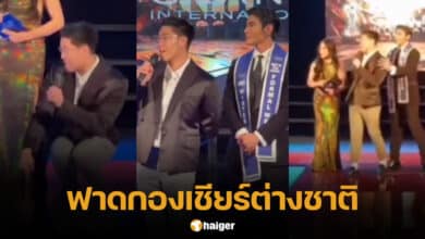 ฌอนโดนโห่ รอบตอบคำถาม Mister Grand International 2024