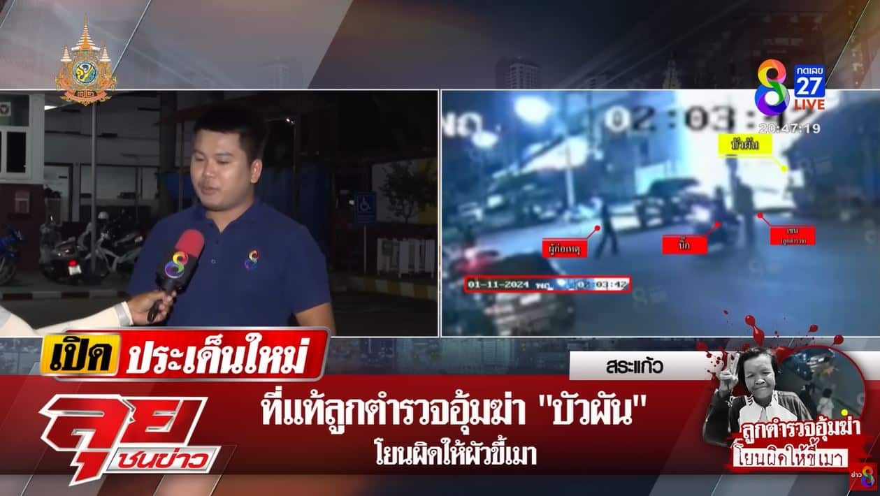 ณัฐดนัย ผู้สื่อข่าวช่อง 8 พลิกคดีป้าบัวผัน