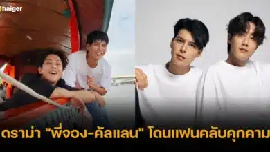 ดราม่า _พี่จอง-คัลแลน_ โดนแฟนคลับคุกคาม