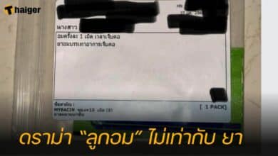 ดราม่า “ลูกอม” ไม่เท่ากับ ยา