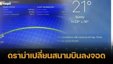 ดราม่าเปลี่ยนสนามบินลงจอด 2567