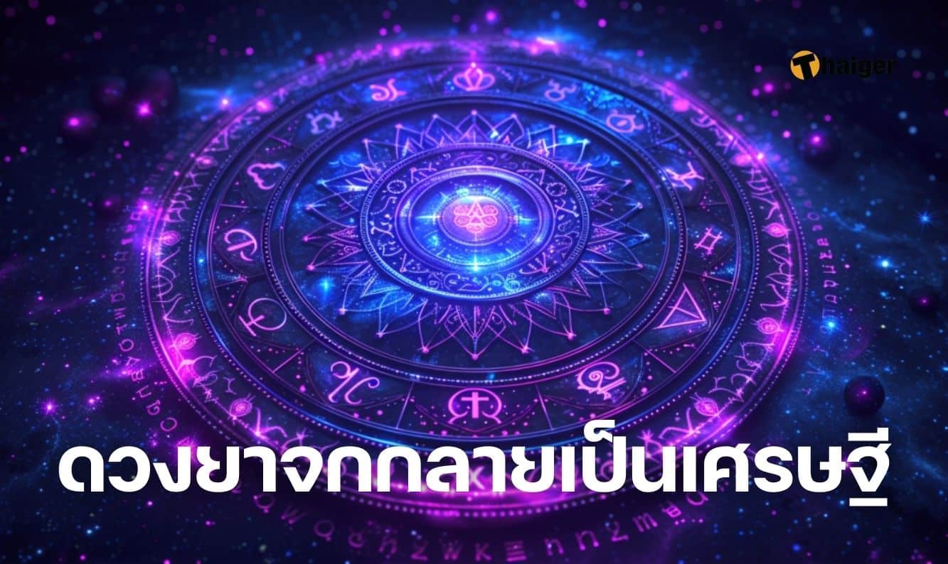 ดวงยาจกกลายเป็นเศรษฐี