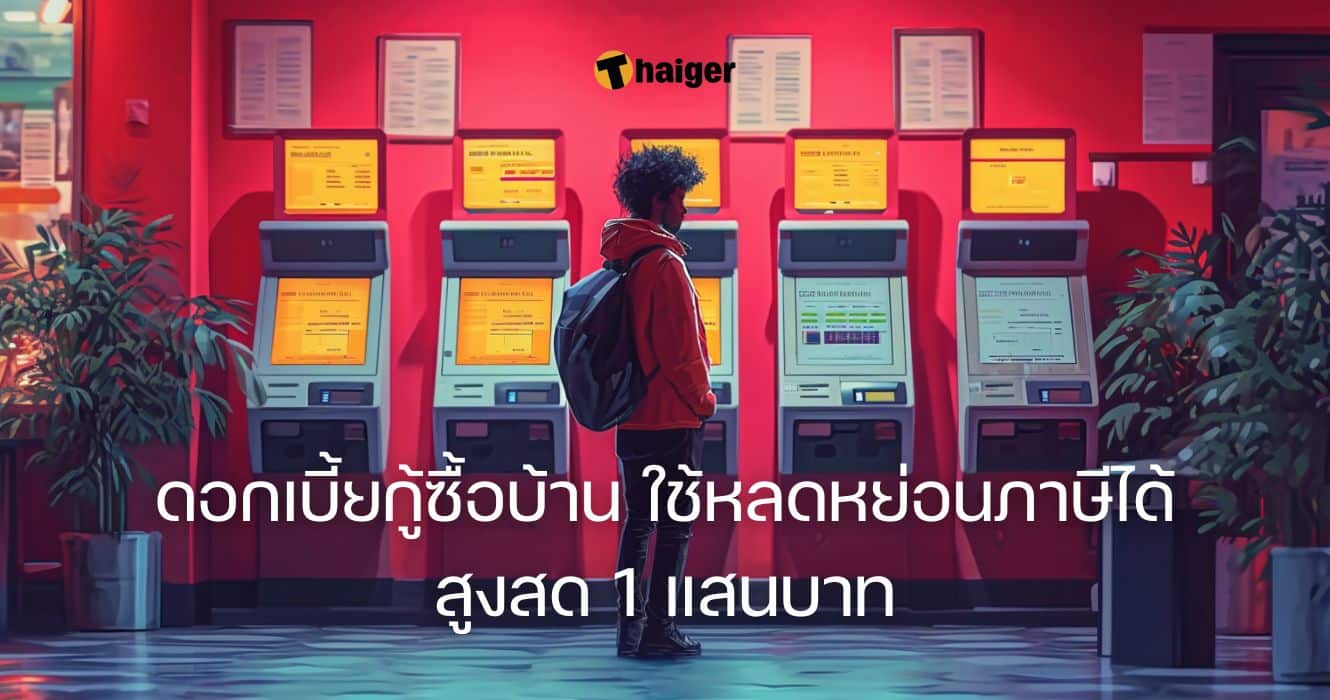 ดอกเบี้ยกู้บ้าน ลดหย่อนภาษีได้