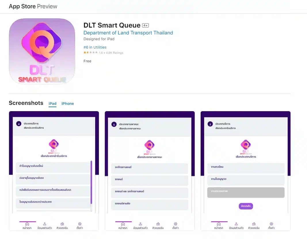 ดาวน์โหลดแอปพลิเคชัน DLT Smart Queue
