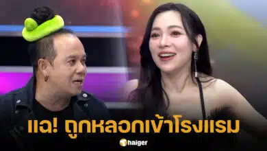 ดีเจต้นหอมถูกเสนาหอยหลอกเข้าโรงแรม
