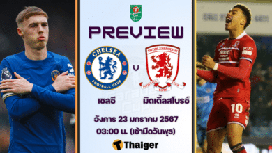 ดูบอลสด คาราบาว คัพ เชลซี มิดเดิ้ลสโบรช์