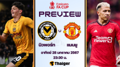 ดูบอลสด เอฟเอ คัพ นิวพอร์ท เคาน์ตี้ แมนยู