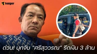 ด่วน! บุกจับ “ศรีสุววรณ” รีดเงิน 3 ล้าน