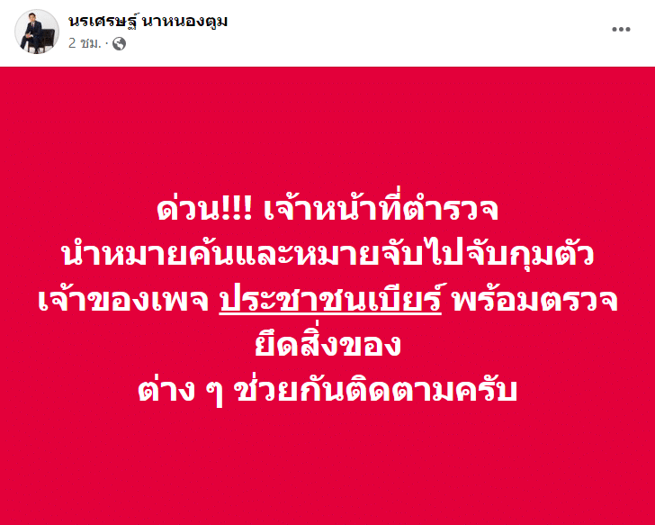 ตร.จับ เพจประชาชนเบียร์