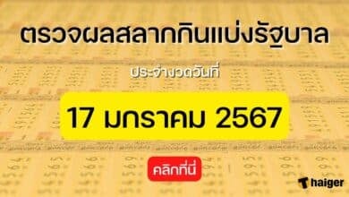 ตรวจหวย 17 มกราคม 2567