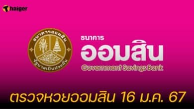ตรวจหวยออมสิน 16 ม.ค. 67