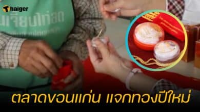 ตลาดขอนแก่น แจกทองปีใหม่