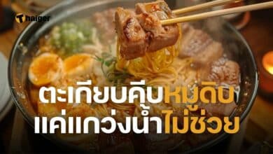 ตะเกียบคืบหมูดิบ แค่แกว่งน้ำไม่่ช่วย
