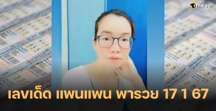 ตาราง แพนแพน พารวย 17 1 67