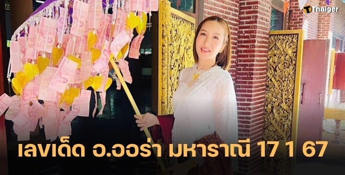 ตารางทักษามหาราณี 17 1 67