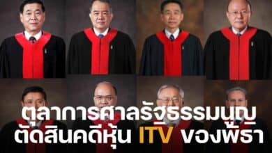 ตุลาการศาลรัฐธรรมนูญ ตัดสินคดีหุ้น ITV ของพิธา
