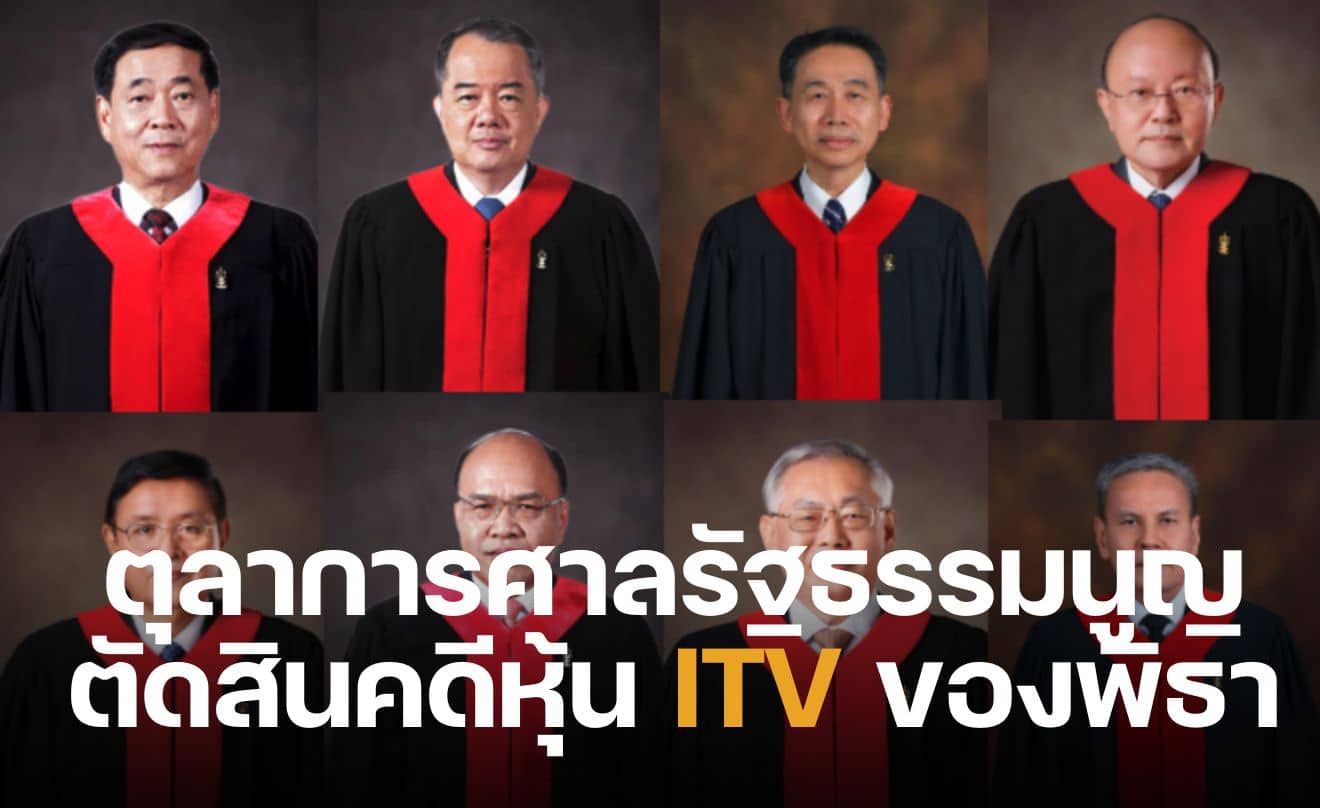 ตุลาการศาลรัฐธรรมนูญ ตัดสินคดีหุ้น ITV ของพิธา