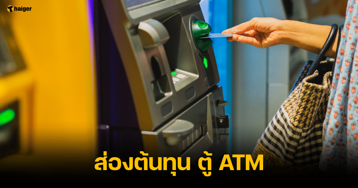 ต้นทุน ตู้ ATM ทำไมธนาคารต้องเก็บค่าธรรมเนียม