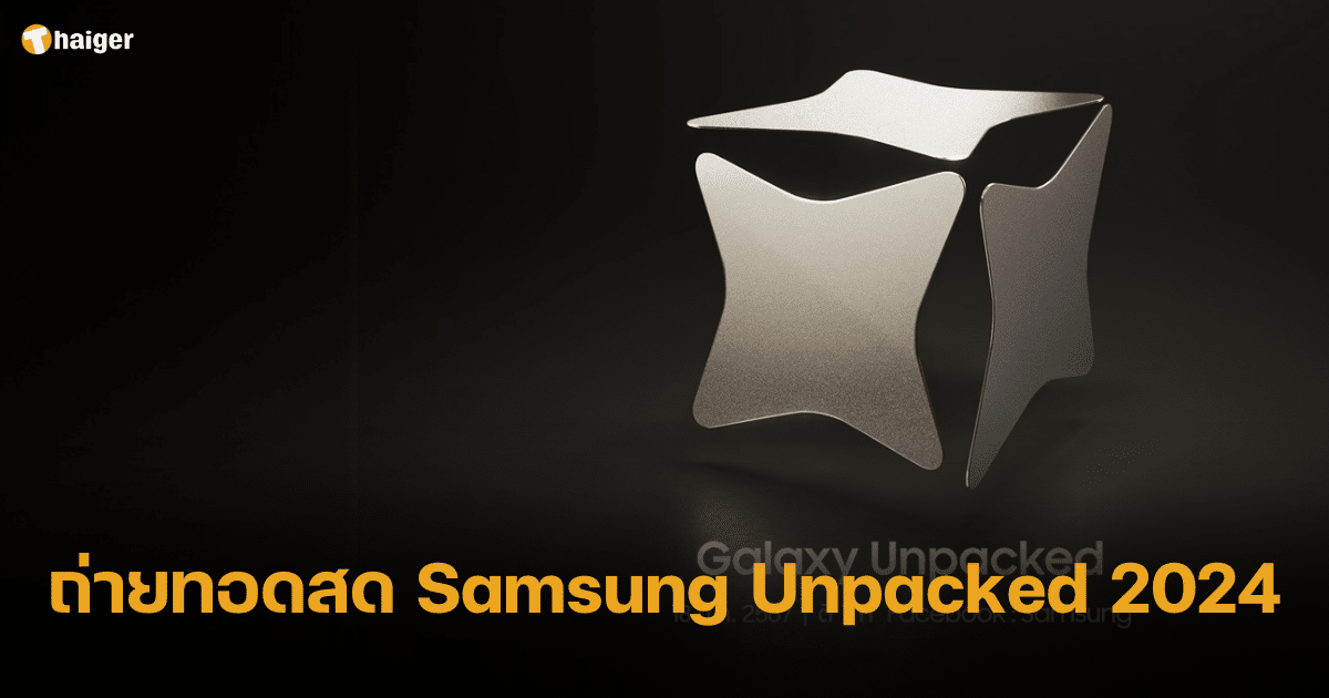 ถ่ายทอดสด Samsung Unpacked 2024 เตรียมเปิดตัว Samsung S24 Ultra