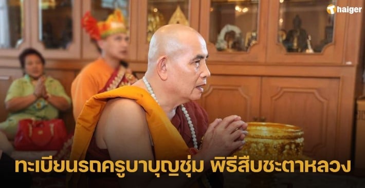 ทะเบียนรถ “ครูบาบุญชุ่ม” ร่วมพิธีสืบชะตาหลวง 17 1 67