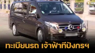 ทะเบียนรถ เจ้าฟ้าทีปังกรฯ