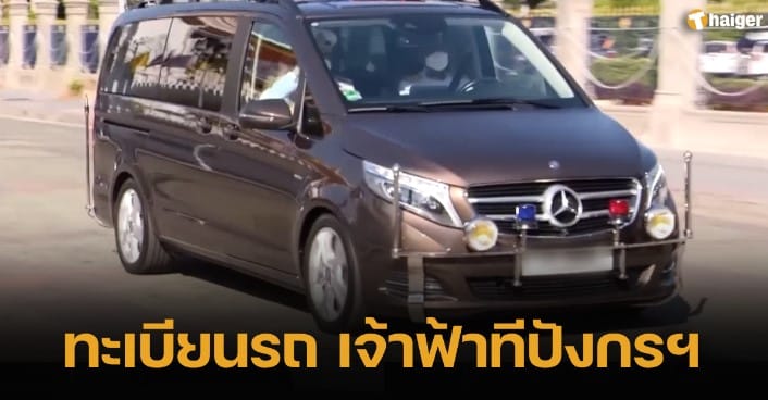 ทะเบียนรถ เจ้าฟ้าทีปังกรฯ เสด็จ สนทนาธรรมกับ สมเด็จพระสังฆราช