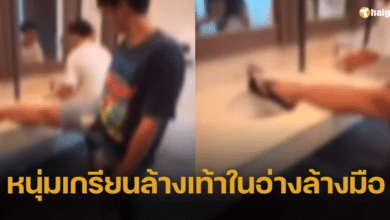 ทัวร์ลงยับ แก๊งเกรียน อัดคลิปโชว์ล้างเท้าในอ่างล้างมือ ชาวเน็ตเมนต์ต้องจับตัดขา