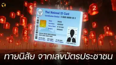 ทายนิสัย จากเลขบัตรประชาชน