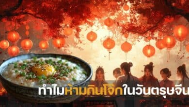 ทำไมห้ามกินโจ๊กในวันตรุษจีน