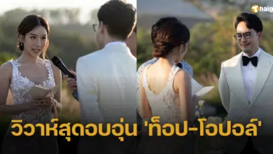 'ท็อป ณัฐเศรษฐ์' ควงแขน 'โอปอล์' แต่งงาน กลางเขาใหญ่ ดาราร่วมเป็นสักขีพยาน
