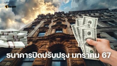 ธนาคารปิดปรับปรุง มกราคม 2567