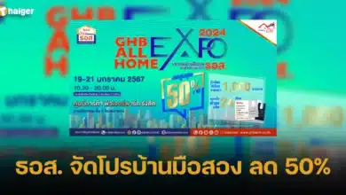 ธอส. จัดโปรบ้านมือสอง ลด 50% 2567