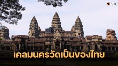 อินฟลูฯ เวียดนามอ้าง นครวัด เป็นของคนไทย