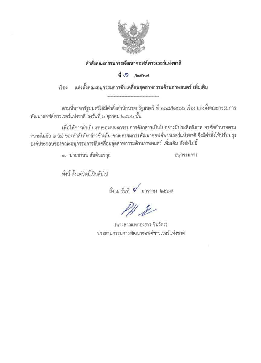 นนกุล อนุกรรมการซอฟต์พาวเวอร์