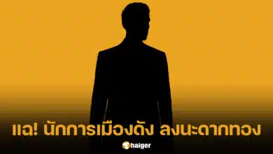 นักการเมืองดัง ลงนะดากทอง