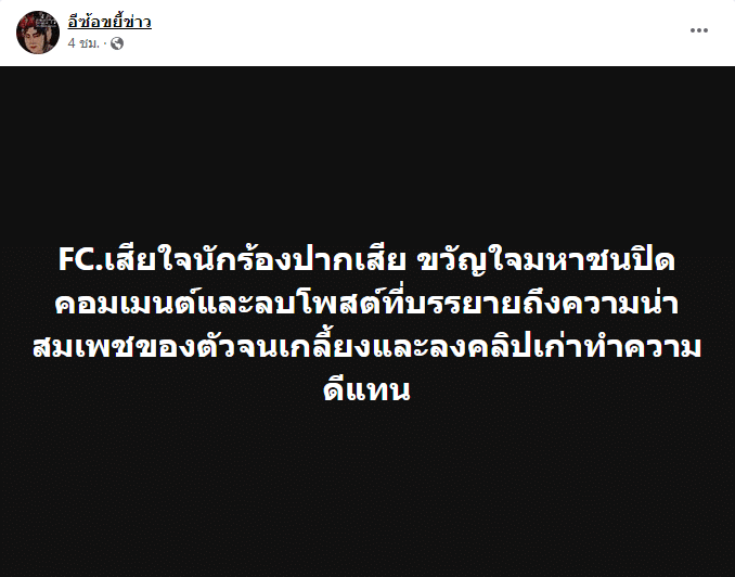 นักร้องปากเสีย ปิดคอมเมนต์ ลบโพสต์