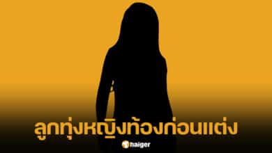 นักร้องลูกทุ่งท้องก่อนแต่ง แฟนรวยมาก