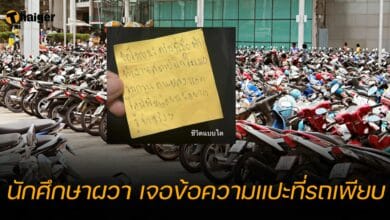 นักศึกษาผวา เจอข้อความแปะที่รถเพียบ