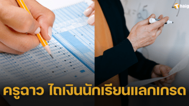 นักเรียนแฉ ครูอ้าง ติดศูนย์ทั้งห้อง ก่อนไถเงินนักเรียนแลกเกรด ผอ.รับเรื่องแต่ไม่ช่วย