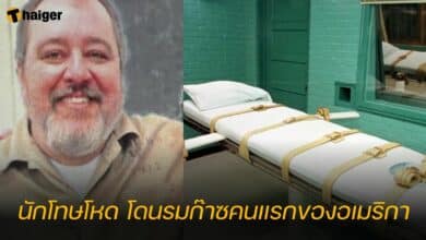 นักโทษโหด โดนรมก๊าซคนแรกของอเมริกา