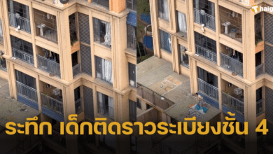 นาทีชีวิต เด็กติดราวระเบียงชั้น 4 เพื่อนบ้านระดมช่วย เสี่ยงตายปีนหน้าต่างคว้าตัวเด็ก
